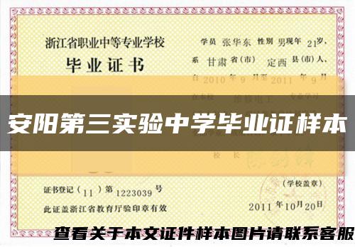 安阳第三实验中学毕业证样本缩略图