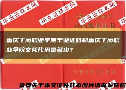 重庆工商职业学院毕业证码和重庆工商职业学院文凭代码是多少？缩略图