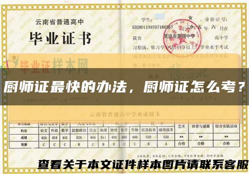 厨师证最快的办法，厨师证怎么考？缩略图