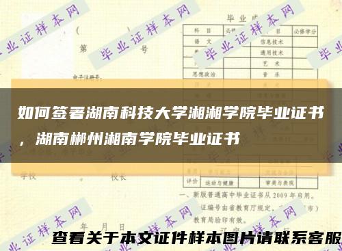 如何签署湖南科技大学湘湘学院毕业证书，湖南郴州湘南学院毕业证书缩略图