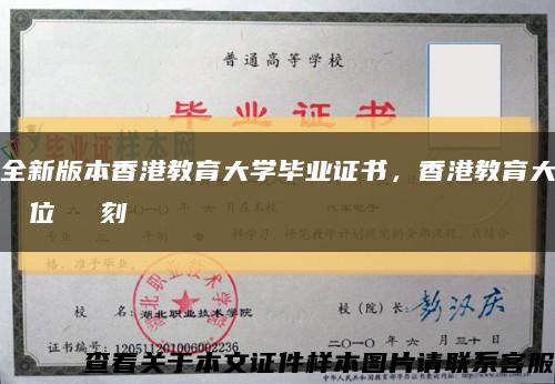 全新版本香港教育大学毕业证书，香港教育大學學位證書復刻缩略图