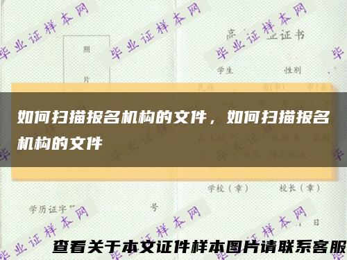 如何扫描报名机构的文件，如何扫描报名机构的文件缩略图