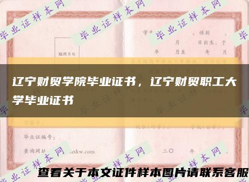 辽宁财贸学院毕业证书，辽宁财贸职工大学毕业证书缩略图