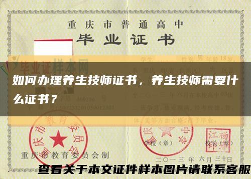 如何办理养生技师证书，养生技师需要什么证书？缩略图