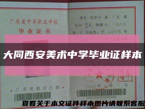 大同西安美术中学毕业证样本缩略图