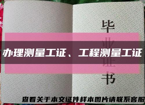 办理测量工证、工程测量工证缩略图