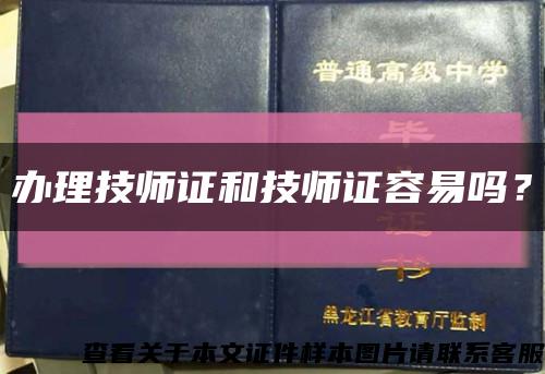 办理技师证和技师证容易吗？缩略图