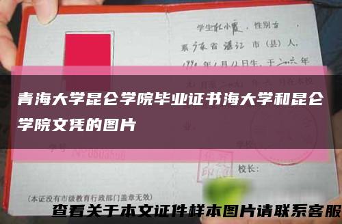 青海大学昆仑学院毕业证书海大学和昆仑学院文凭的图片缩略图