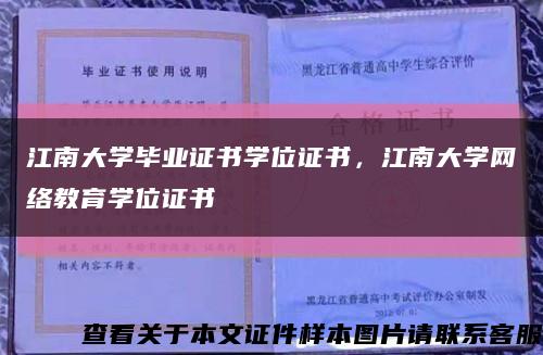 江南大学毕业证书学位证书，江南大学网络教育学位证书缩略图