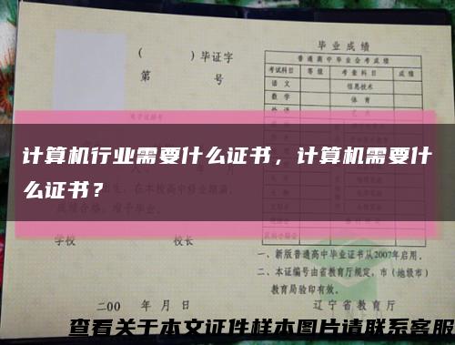 计算机行业需要什么证书，计算机需要什么证书？缩略图
