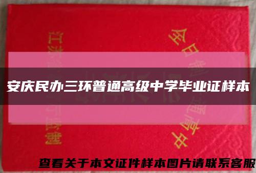 安庆民办三环普通高级中学毕业证样本缩略图