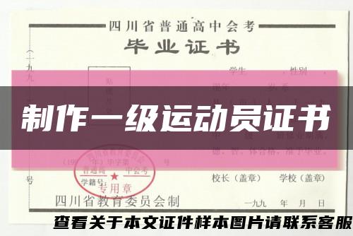 制作一级运动员证书缩略图