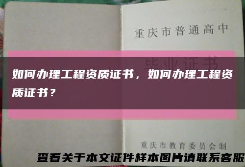 如何办理工程资质证书，如何办理工程资质证书？缩略图