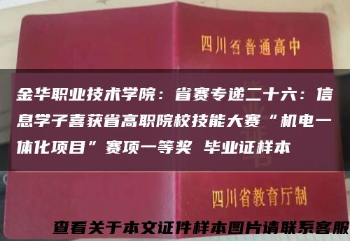 金华职业技术学院：省赛专递二十六：信息学子喜获省高职院校技能大赛“机电一体化项目”赛项一等奖 毕业证样本缩略图