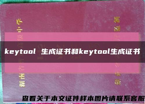 keytool 生成证书和keytool生成证书缩略图