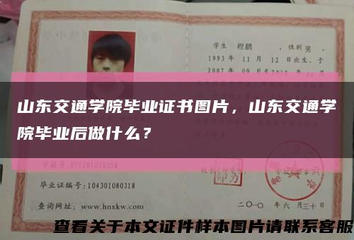 山东交通学院毕业证书图片，山东交通学院毕业后做什么？缩略图