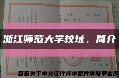 浙江师范大学校址，简介缩略图