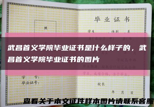 武昌首义学院毕业证书是什么样子的，武昌首义学院毕业证书的图片缩略图