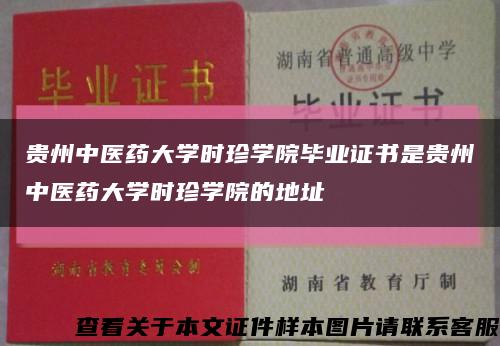 贵州中医药大学时珍学院毕业证书是贵州中医药大学时珍学院的地址缩略图