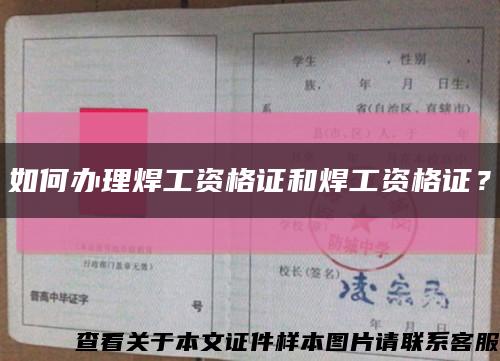 如何办理焊工资格证和焊工资格证？缩略图
