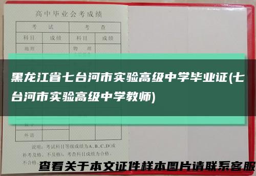 黑龙江省七台河市实验高级中学毕业证(七台河市实验高级中学教师)缩略图