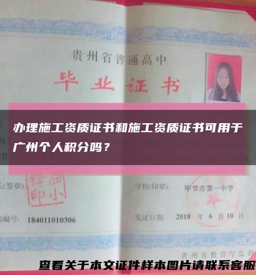 办理施工资质证书和施工资质证书可用于广州个人积分吗？缩略图