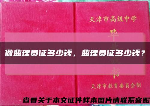 做监理员证多少钱，监理员证多少钱？缩略图