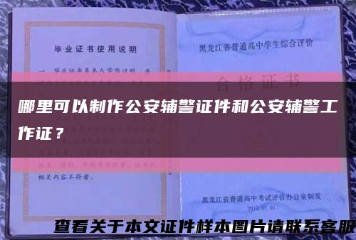 哪里可以制作公安辅警证件和公安辅警工作证？缩略图