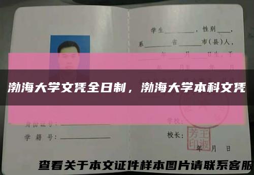 渤海大学文凭全日制，渤海大学本科文凭缩略图