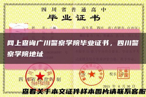 网上查询广川警察学院毕业证书，四川警察学院地址缩略图