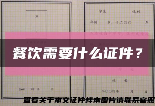 餐饮需要什么证件？缩略图