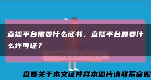 直播平台需要什么证书，直播平台需要什么许可证？缩略图