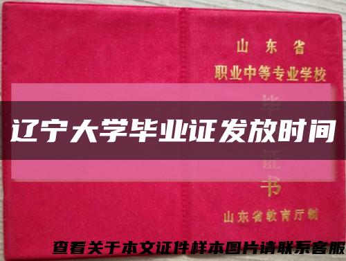 辽宁大学毕业证发放时间缩略图