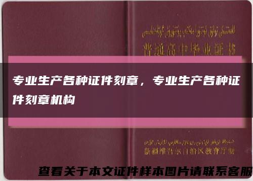 专业生产各种证件刻章，专业生产各种证件刻章机构缩略图