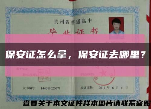 保安证怎么拿，保安证去哪里？缩略图