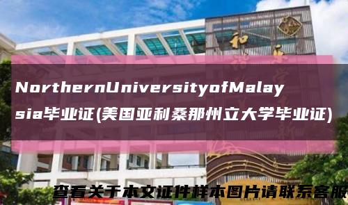 NorthernUniversityofMalaysia毕业证(美国亚利桑那州立大学毕业证)缩略图