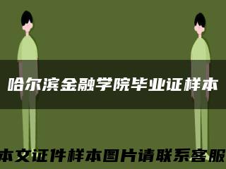 哈尔滨金融学院毕业证样本缩略图