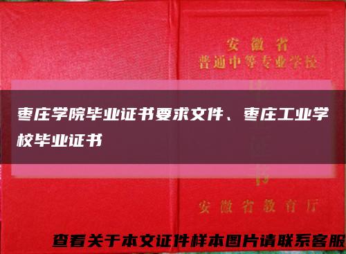 枣庄学院毕业证书要求文件、枣庄工业学校毕业证书缩略图