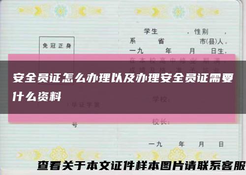安全员证怎么办理以及办理安全员证需要什么资料缩略图