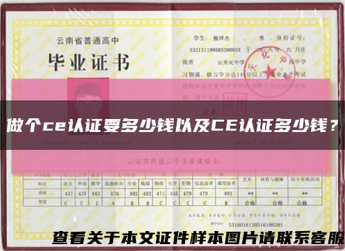 做个ce认证要多少钱以及CE认证多少钱？缩略图