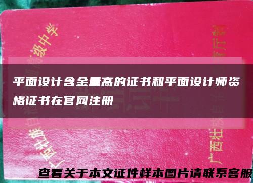 平面设计含金量高的证书和平面设计师资格证书在官网注册缩略图