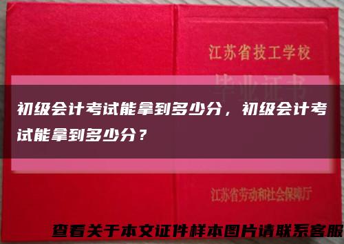 初级会计考试能拿到多少分，初级会计考试能拿到多少分？缩略图