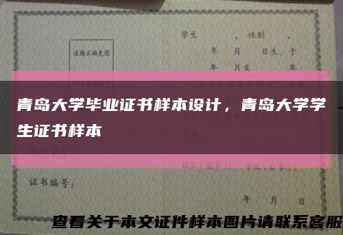 青岛大学毕业证书样本设计，青岛大学学生证书样本缩略图