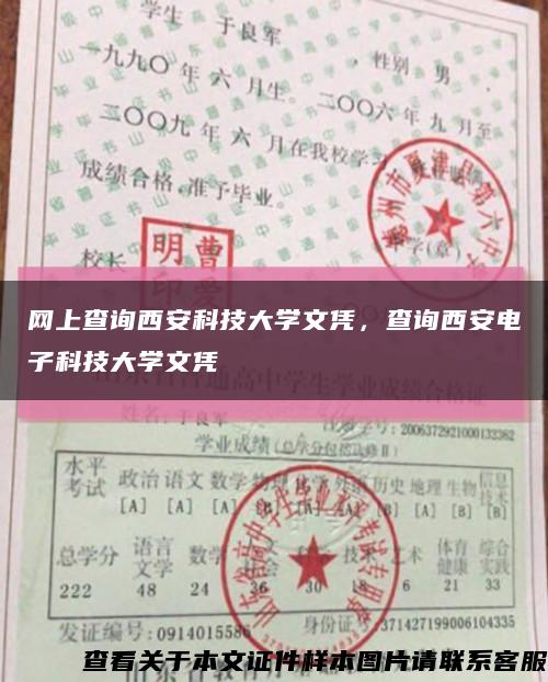 网上查询西安科技大学文凭，查询西安电子科技大学文凭缩略图