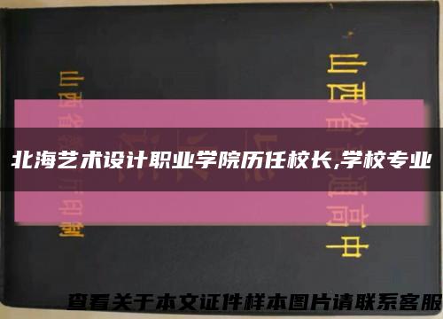 北海艺术设计职业学院历任校长,学校专业缩略图