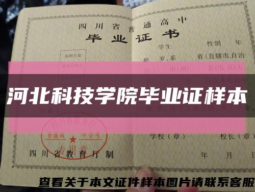 河北科技学院毕业证样本缩略图