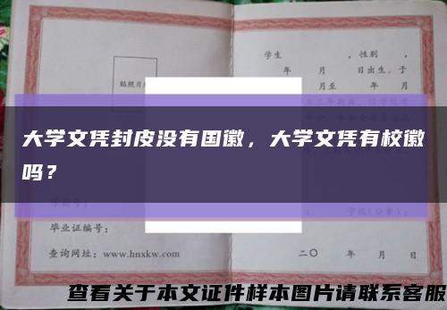 大学文凭封皮没有国徽，大学文凭有校徽吗？缩略图