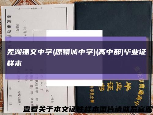 芜湖锦文中学(原精诚中学)(高中部)毕业证样本缩略图