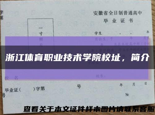 浙江体育职业技术学院校址，简介缩略图