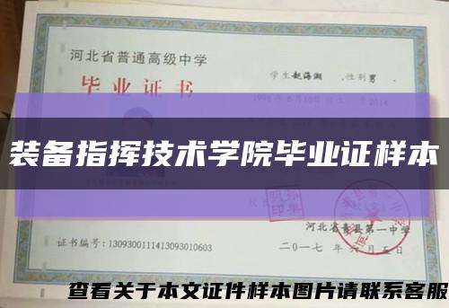装备指挥技术学院毕业证样本缩略图